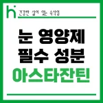 눈 영양제 필수 성분 아스타잔틴 썸네일
