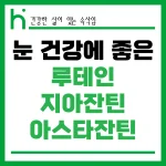 눈과 루테인, 지아잔틴, 아스타잔틴 썸네일